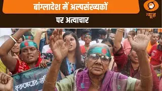 Bangladesh में अल्पसंख्यकों पर अत्याचार: Samachar@ 7.30 am
