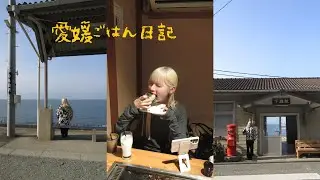 2泊3日の愛媛ごはん日記🍊マラソン前後の過ごし方
