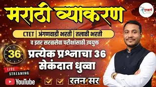 मराठी व्याकरण | प्रत्येक प्रश्नाचा 36 सेकंदात धुव्वा | Ratan Sir | MAHA TET | अंगणवाडी | तलाठी भरती