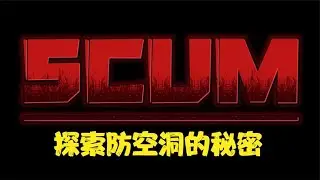 SCUM - Exploring the Secrets of Air Raid Shelters #C-Game Commentary #Funny #Game #Official Server