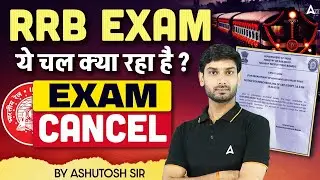 RRB ALP CBT-2 Exam Cancel | RRB ALP 2025 Exam Cancel News | RRB ALP CBT-2 Important Update