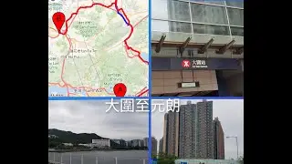 單車郊遊遊-大圍至元朗(4K拍攝)