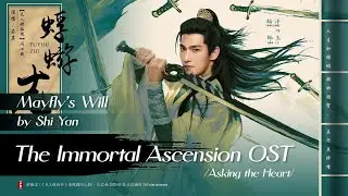 蜉蝣志 - 石岩 | Mayfly's Will - Shi Yan | 凡人修仙传 The Immortal Ascension (2025) OST