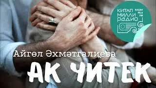 Айгөл Әхмәтгалиева Ак читек 2нче кисәк