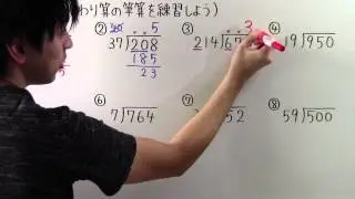 【算数】小4-30 わり算の筆算を練習しよう
