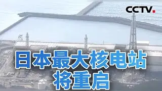日本最大核电站将重启 日媒忧目的不纯 20251223 | CCTV中文《今日亚洲》