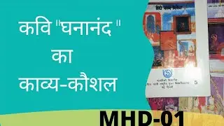 घनानंद का काव्य-कौशल #MHD-01 #mhd #ignou #mahindi