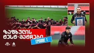 2025 წლის ზაფხულის ტესტ-მატჩების პირველი ეპიზოდი