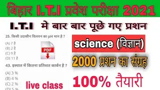 bihar iti science quastoin pepar 2021 | iti entrance exam 2021 | bihar iti vvi question 2021 | bcece