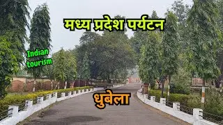 Madhya Pradesh Tourism, Dhubela #vlog #india #tour #tourism #madhyapradesh #viral #popular