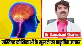 मस्तिष्क कोशिकाओं के सूखने का प्राकृतिक उपचार | Naturopathy Treatment for Cerebral Atrophy