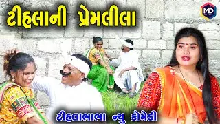 ટીહલાભાભા ની પ્રેમલીલા સાતમ આઠમ સ્પેશ્યલ | Tihlo Bhabho Comedy | Gujrati Comedy | Tihlo & Jemadada