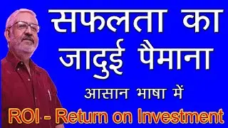 सफलता का जादुई पैमाना || Return on Investment || ROI || by BITDR