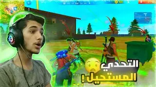 تحدي أفوز بمسدس الصغير فقط 🔫😱 ! فري فاير