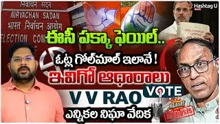ఎన్నికల మోసం ఇలానే.? VV Rao Revealed EVM's With Proofs.?| Rahul Gandhi | BJP Vs Congress HashtagU