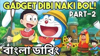 Doraemon Funny Bangla Dubbing | Gadget Dibi Naki Bol Part 2 | Poi Poi