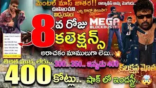Mana Shankara Varaprasad Garu EIGHT Days Collections |#MSG 8th Day Collections |Megastar Chiranjeevi