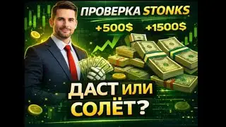 ПРОВЕРКА STONKS GIFT СЛОВИЛ ЗАНОС?