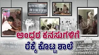 Inside the World of Blind Children | Jyothi Seva School's Inspiring Journey