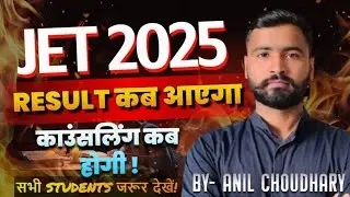 JET EXAM - 2025 Result कब आएगा ? || काउंसलिंग कब होगी! JET Exam2025 Official Answer Key|#jet BY-ANIL