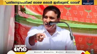 വാവര് സ്വാമിയെ അധിക്ഷേപിച്ച് BJP നേതാവ്; 'അതും വഖഫ് ആണെന്നു പറഞ്ഞാൽ അയ്യപ്പന് ഇറങ്ങേണ്ടിവരും'