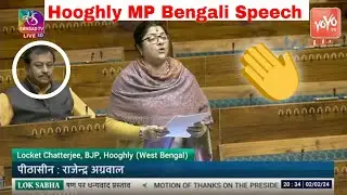 Hooghly MP Locket Chatterjee Bengali Speech in LokSabha | Motion Of Thanks President Address |YOYOTV