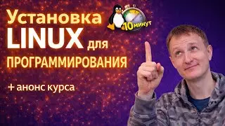 Анонс курса, Установка Linux для программирования