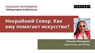 Не крайний Север. Как искусство помогает решать проблемы Севера. Таня Макарова
