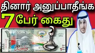 குவைத் தினார் அனுப்பாதீங்க 😲 | 7 பேர் கைது | kuwait tamil news | ziashanawaz |