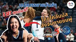 แปลบรรยายมันส์ๆ Orlando พบ Columbus ชมพู่วิ่งทั่วสนาม 5 เซ็ตเดือด!! ลีกอเมริกา