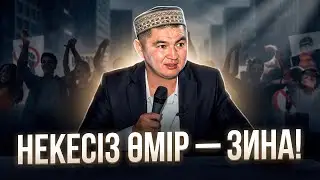 НЕКЕСІЗ ӨМІР - ЗИНА! | Ұстаз Нұрсұлтан Рысмағанбетұлы