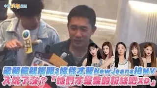 【撩星聞】風光回港~ 梁朝偉親揭開3條件才替NewJeans拍MV  入坑了沒？「她們才是我的粉絲吧XD」