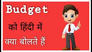 Budget ko hindi mein kya bolte hai ll Budget ka arth ll Budget means ll daily life english