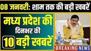 8 January 2026 भोपाल समाचार | Madhya Pradesh Taja Khabar | Bhopal News, Mohan Yadav, Clean News MP