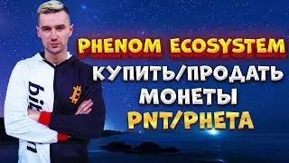 КАК КУПИТЬ И ПРОДАТЬ МОНЕТЫ PNT И PHETA В PHENOM ECOSYSTEM. ПРЕЗЕНТАЦИЯ ЭКОСИСТЕМЫ PHENOM В ДУБАЙ