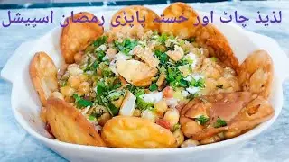 Chana Chaat & Papri Recipe by CL5