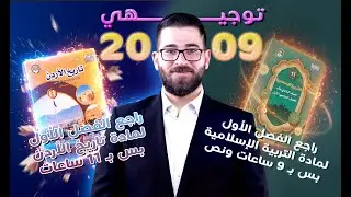 راجع مادة التاريخ والدين | فصل اول | 2009 بس بـ 4 ايام !! 🔥