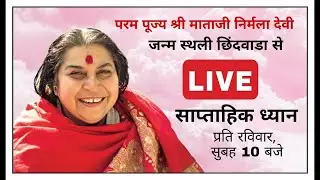 Weekly Meditation 18.01.2026, Sunday | Shri Mataji Nirmala Devi Janmsthali Chhindwara