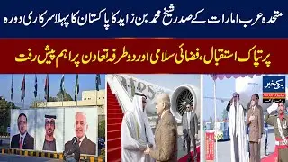 UAE President Sheikh Mohamed bin Zayed&rsquo;s First Official Visit to Pakistan | Grand Welcome!