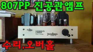 807PP 진공관앰프, 수리,오버홀