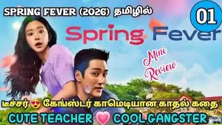 Cute Teacher ❤️ Cool Ganster | Spring Fever Koreandrama TamilExplanation | Ep-01 |MiniReview #kdrama