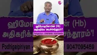 ஹிமோகுளோபின் அதிகரிக்க 'அயச்செந்தூரம்'! ✨ | #HemoglobinBoost #AnemiaRemedy #Shorts