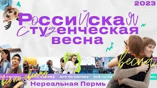 Студвесна 2023: интервью с Егором Дружининым, пермская «вехотка» и творческие ребята | Вышка TV