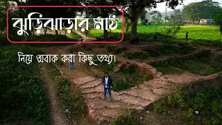ঝুড়িঝাড়ার মাঠ নিয়ে অবাক করা কিছু তথ্য | Jhuri Jhara field | Tala satkhira | Go with Hurairah