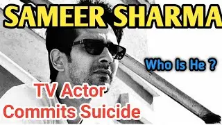 Sameer Sharma Tv Actor Commits Suicide। समीर शर्मा टीवी एक्टर ने की ख़ुदकुशी। Sameer Sharma Actor।