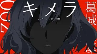 키메라 :: 카츠라기 카린 - 메리 해피 괴물(メリーハッピー怪物)