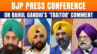 LIVE: BJP PC by Hardeep Puri, MS Sirsa, R.P. Singh | Rahul Gandhi’s 'Traitor' Comment |Ravneet Bittu