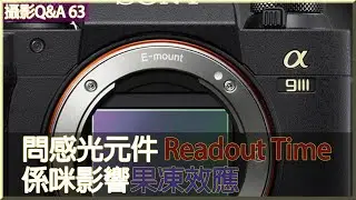問感光元件 Readout Time 係咪影響果凍效應