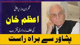 LIVE  | KPK Care Taker CM Muhammad Azam Khan Oath Taking Ceremony | LIVE From Peshawar |