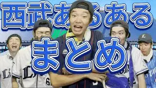 【細かすぎて】西武ファンなら絶対わかるあるある集4！